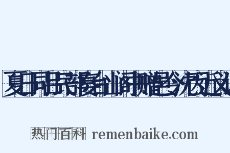 夏日同吕民部宴台山阁书赠邑令沈丙近义词是什么意思的图片